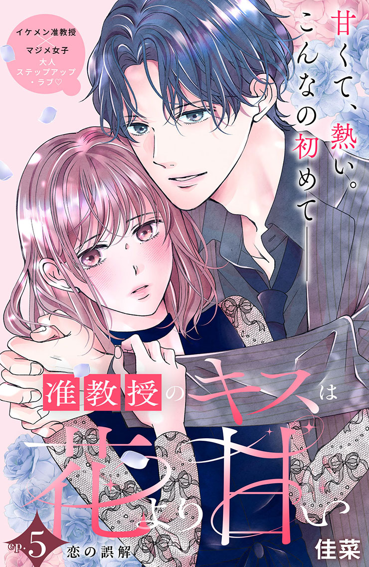 准教授のキスは花より甘い