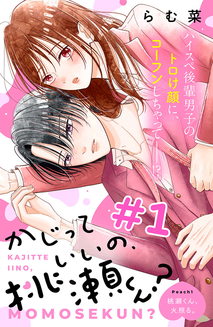 【新連載】かじっていいの、桃瀬くん？