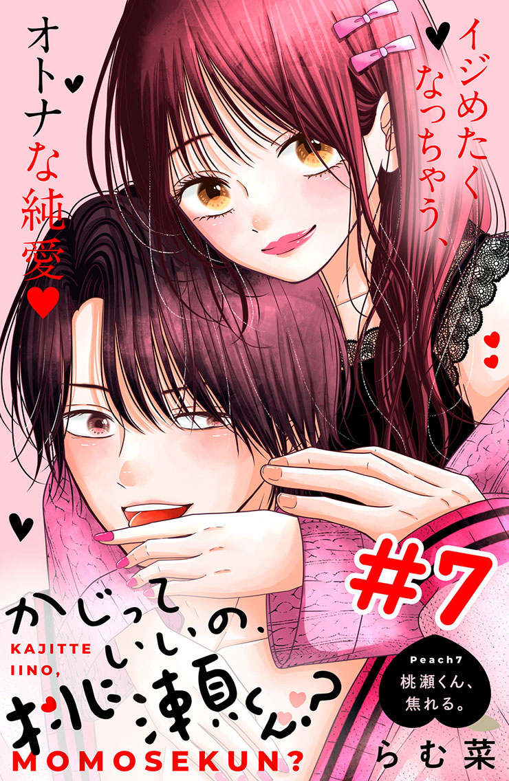 かじっていいの、桃瀬くん？