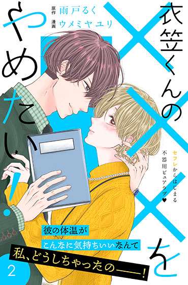 衣笠くんの×××をやめたい！