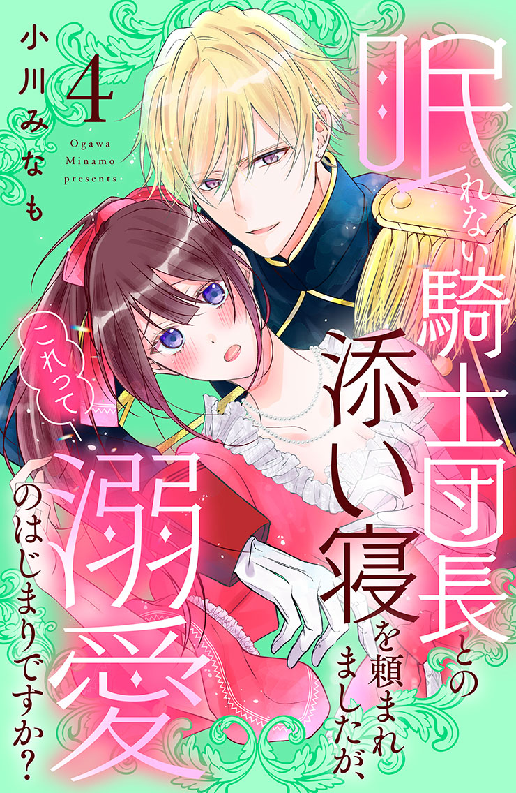 眠れない騎士団長との添い寝を頼まれましたが、これって溺愛のはじまりですか？