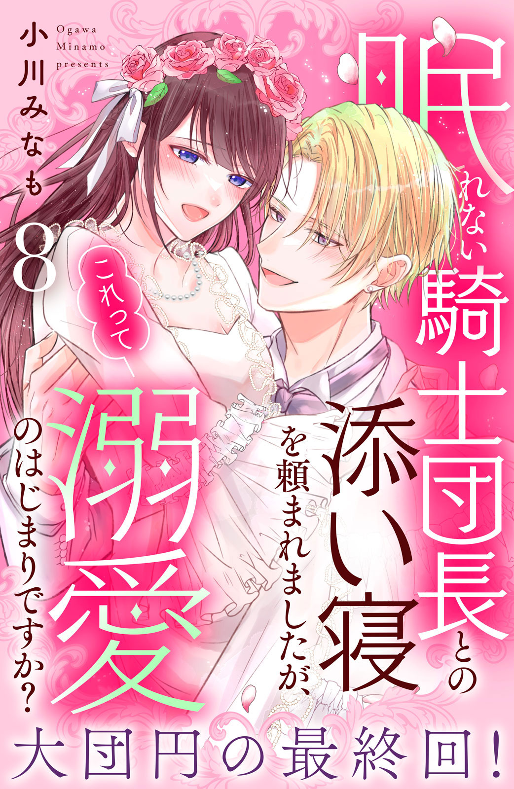 【最終回】眠れない騎士団長との添い寝を頼まれましたが、これって溺愛のはじまりですか？