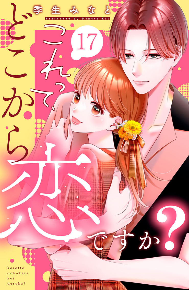 これって、どこから恋ですか？