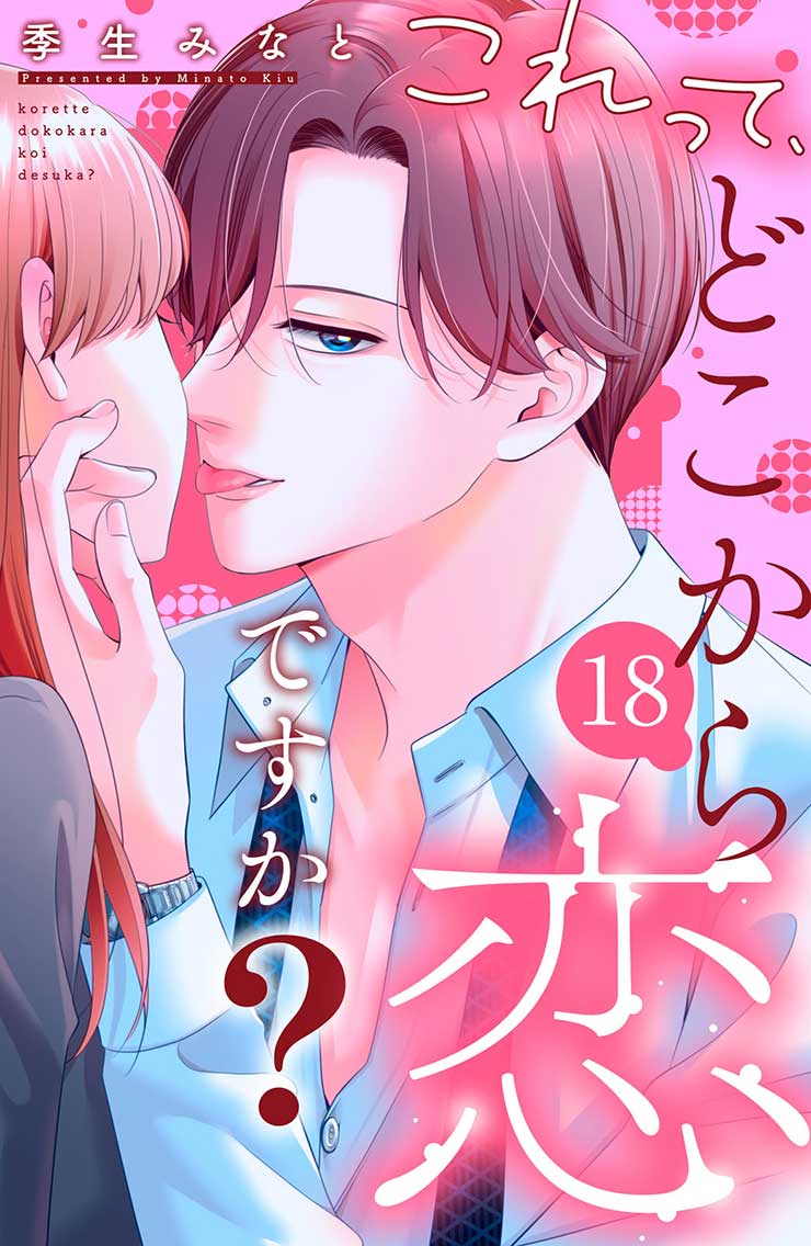 これって、どこから恋ですか？