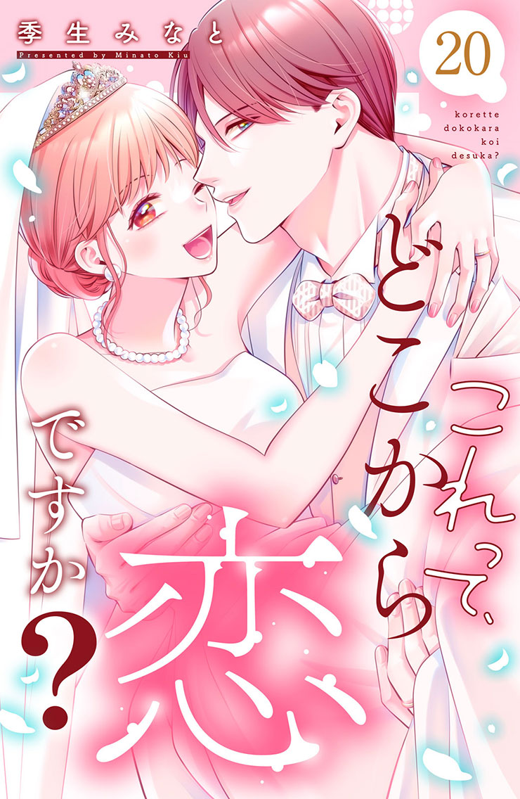 【最終回】これって、どこから恋ですか？