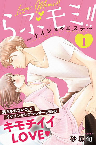らぶモミ!!　～ナイショのエステ～