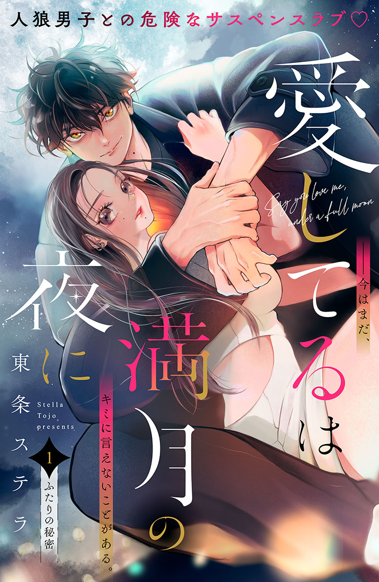 【新連載】愛してるは満月の夜に