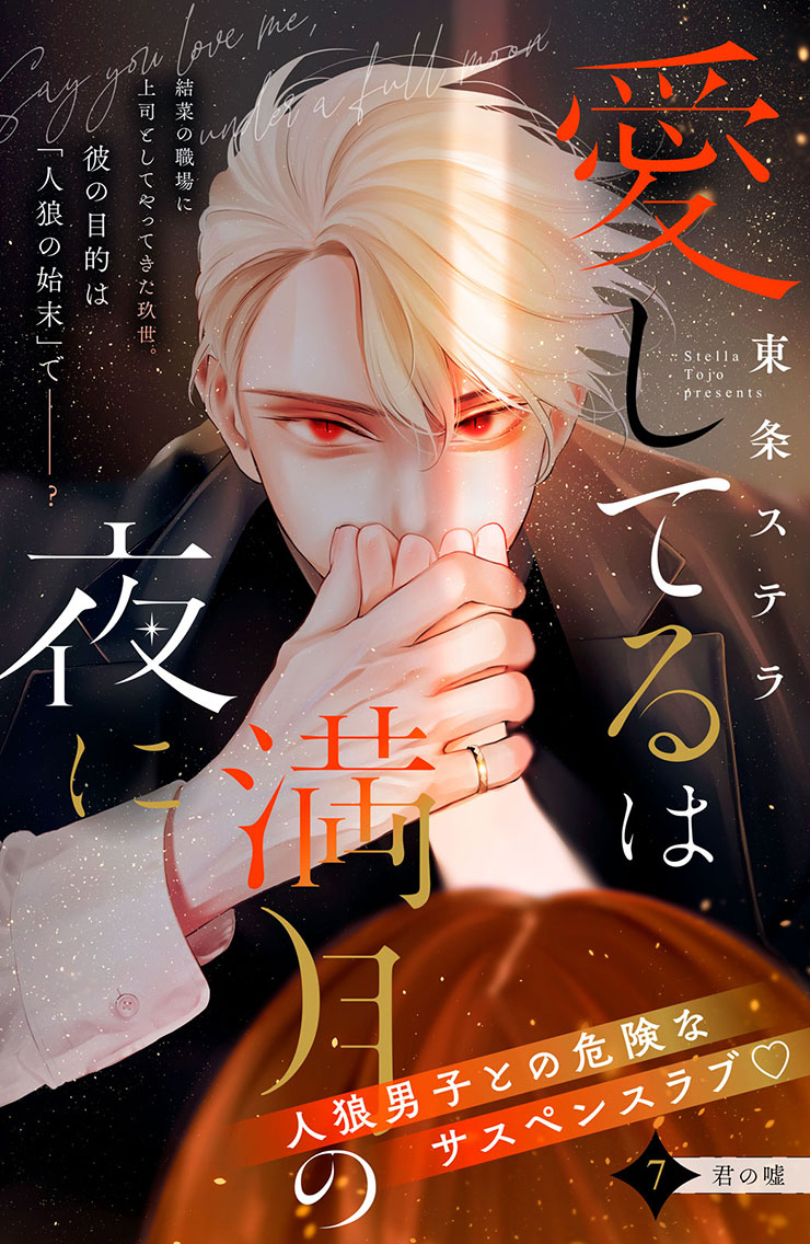 愛してるは満月の夜に