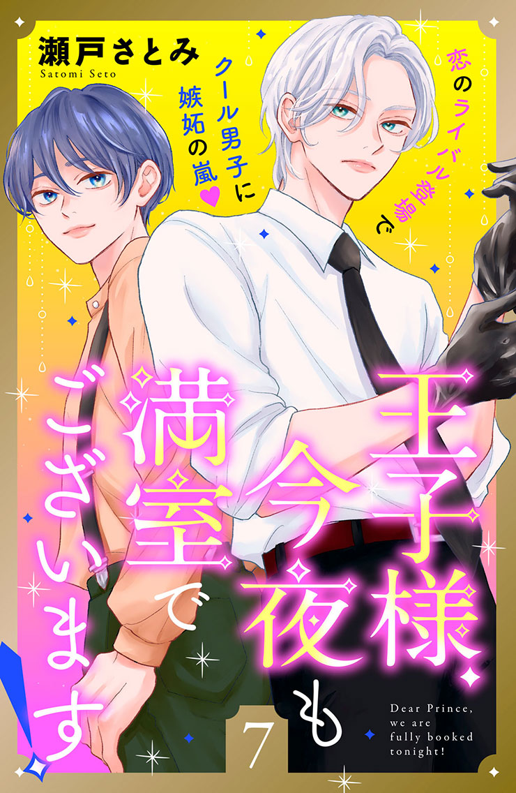王子様、今夜も満室でございます！