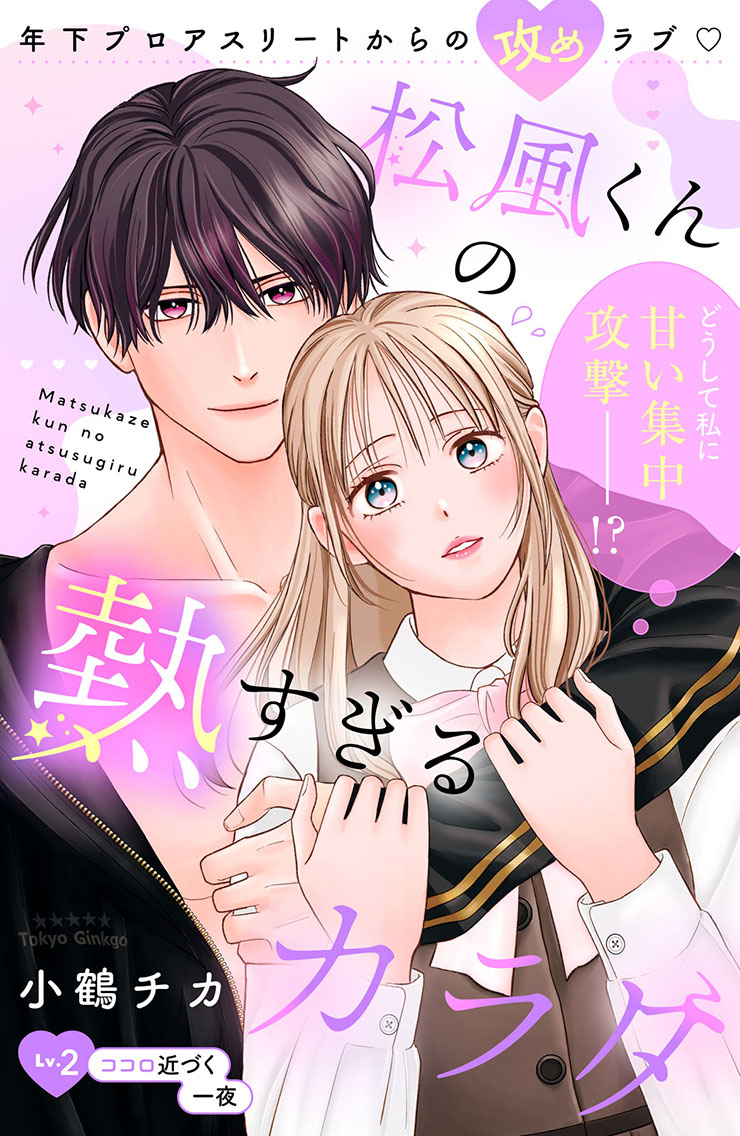 松風くんの熱すぎるカラダ