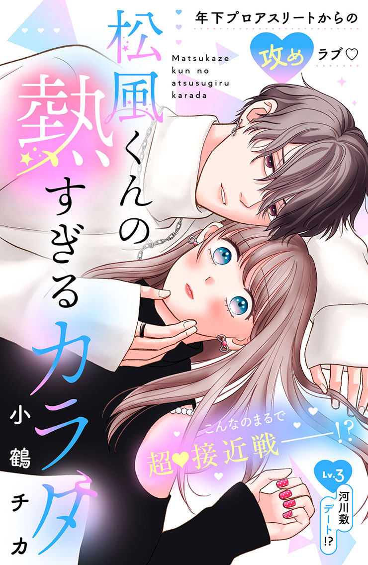 松風くんの熱すぎるカラダ