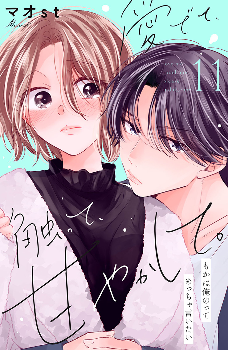 愛でて、触って、甘やかして。