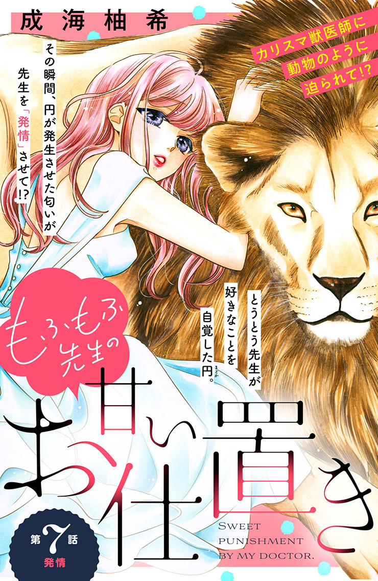 もふもふ先生の甘いお仕置き