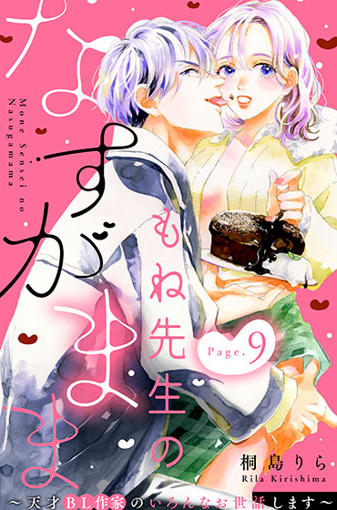 もね先生のなすがまま～天才BL作家のいろんなお世話します～