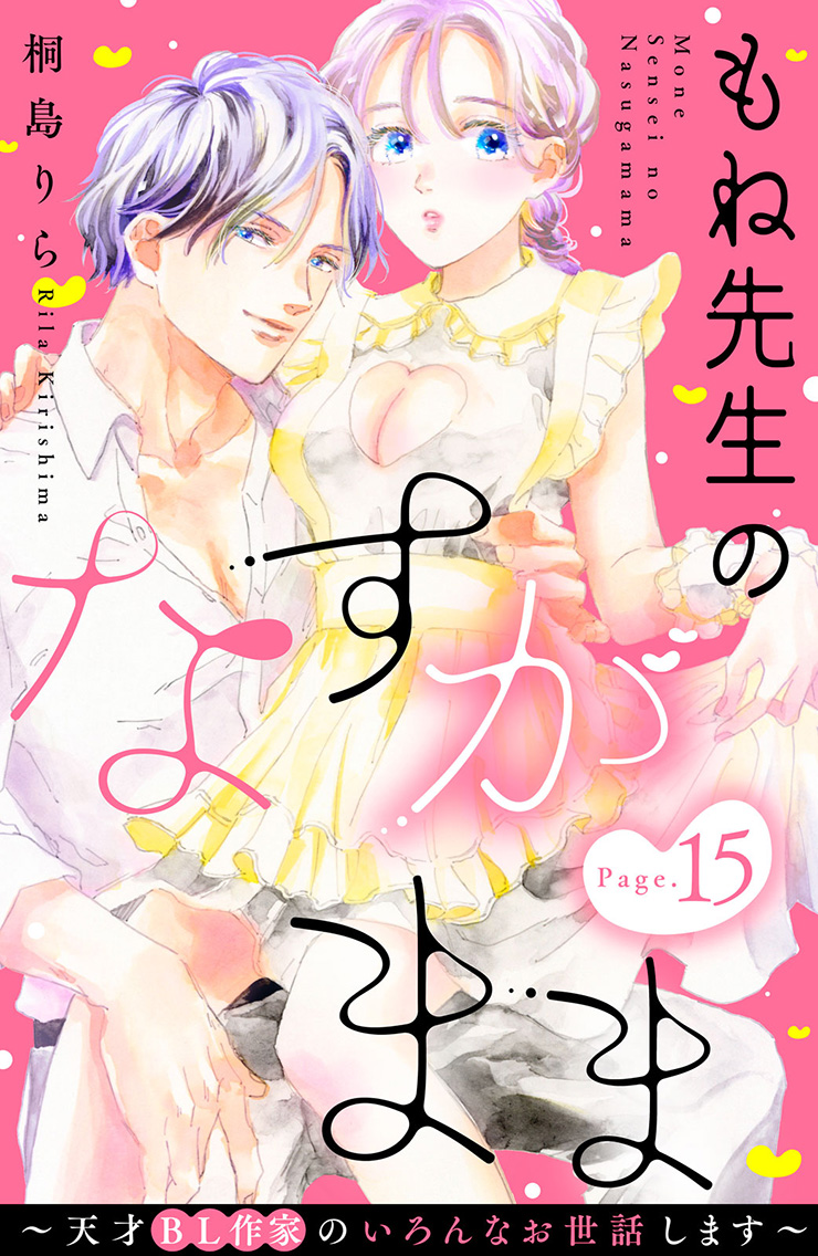 もね先生のなすがまま～天才BL作家のいろんなお世話します～
