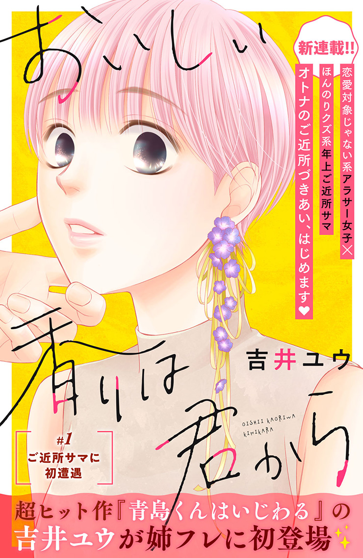おいしい香りは君から