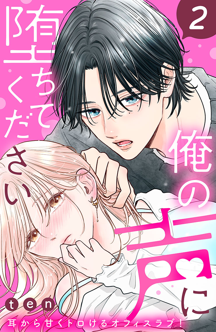 俺の声に堕ちてください