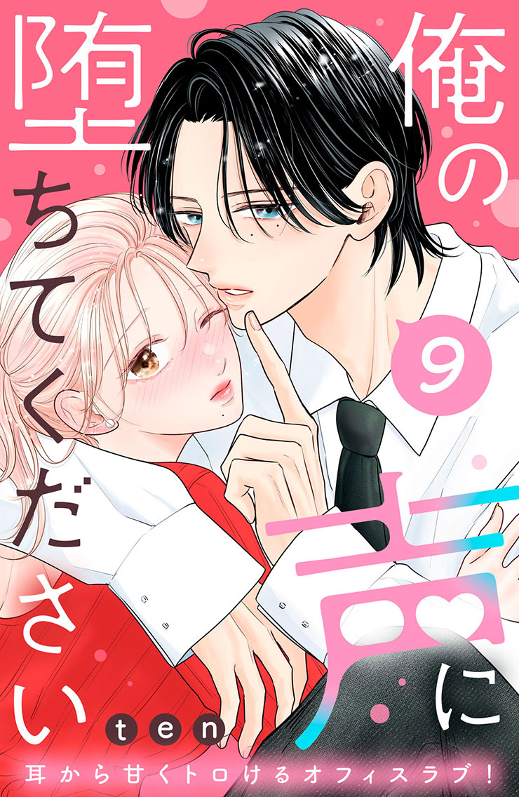 俺の声に堕ちてください
