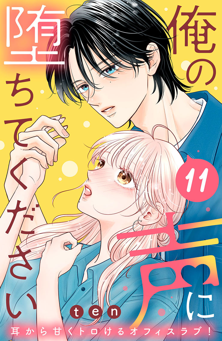俺の声に堕ちてください