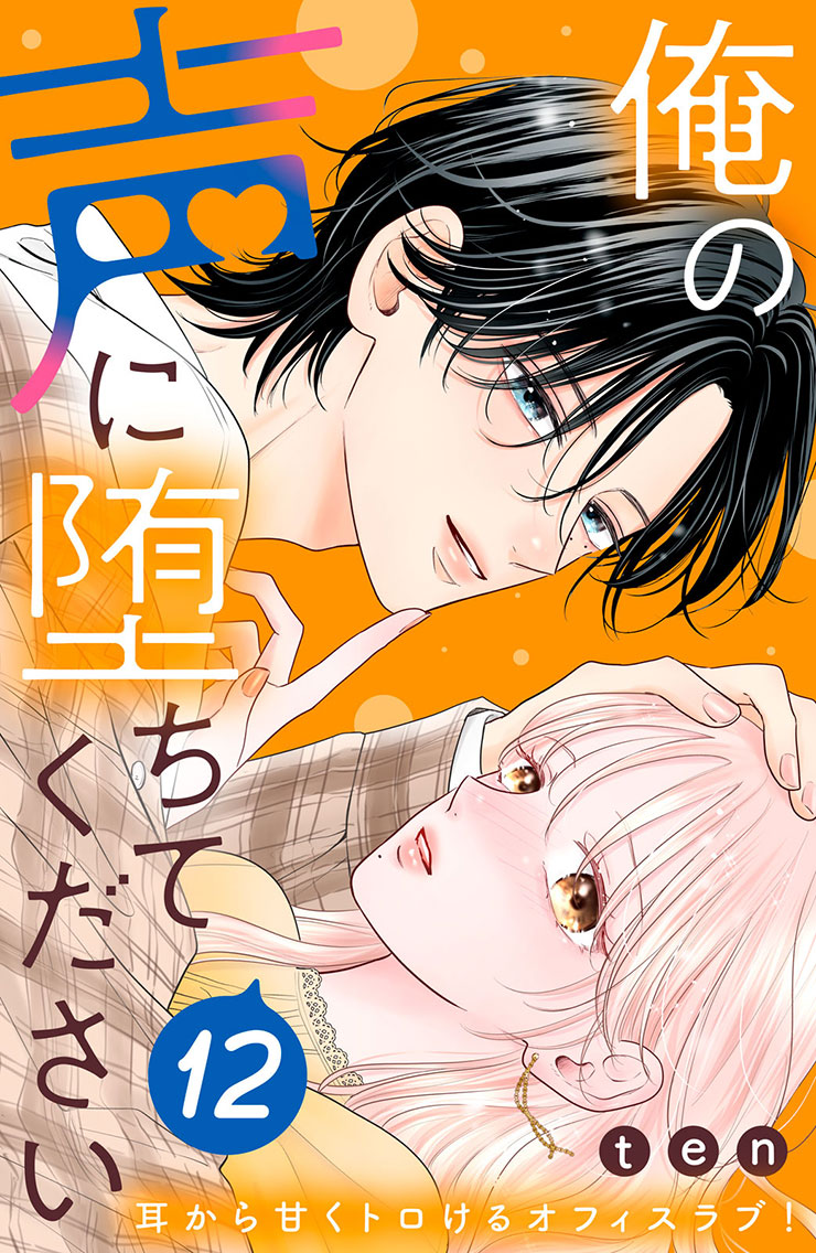 俺の声に堕ちてください