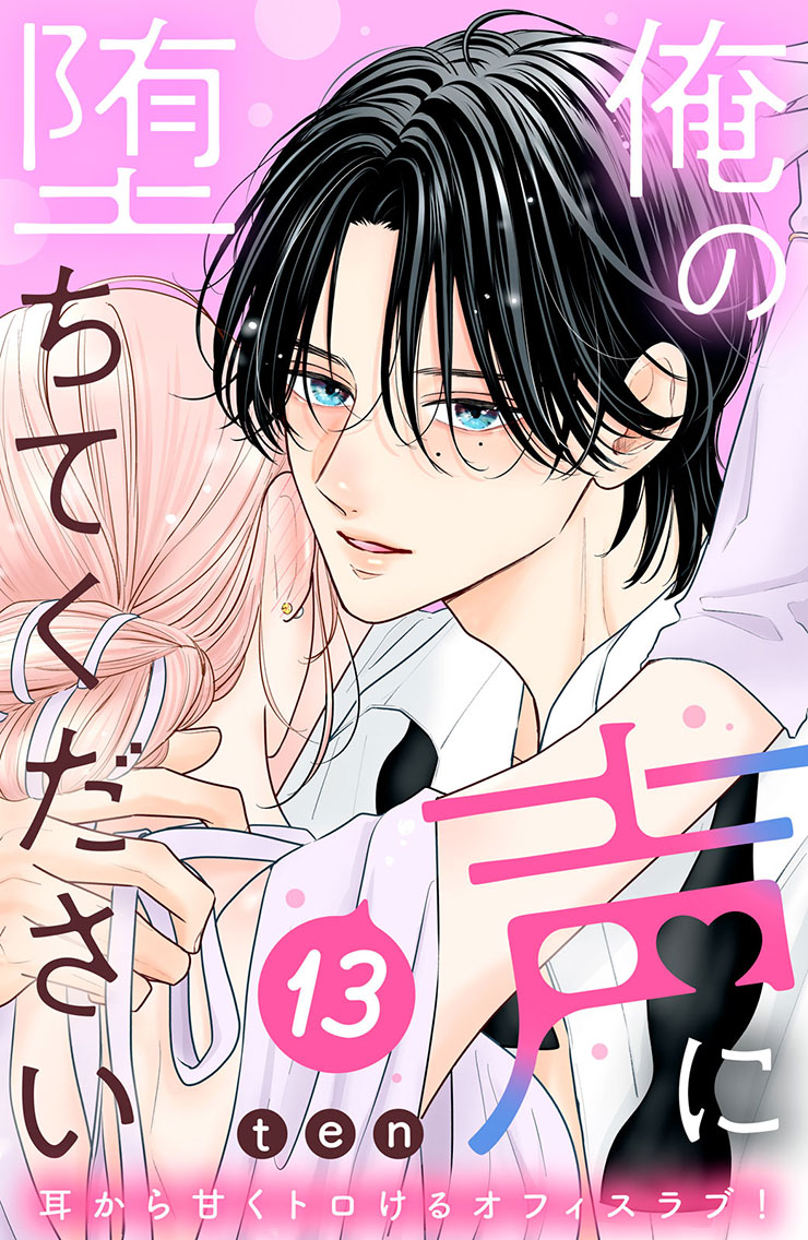俺の声に堕ちてください