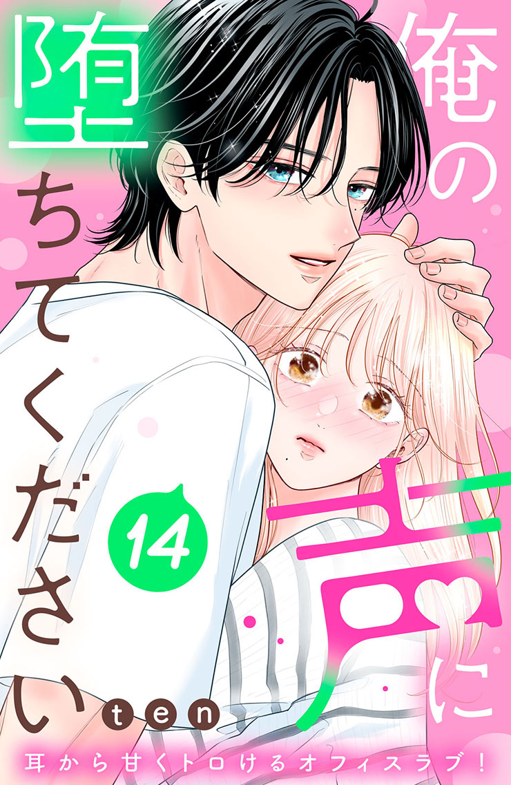 俺の声に堕ちてください