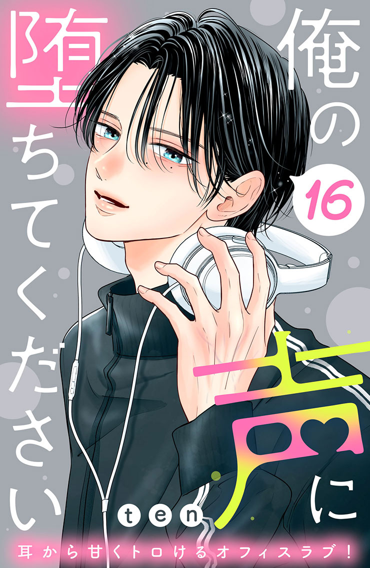 俺の声に堕ちてください