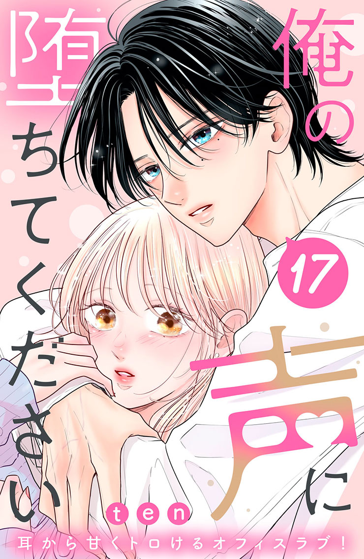 俺の声に堕ちてください