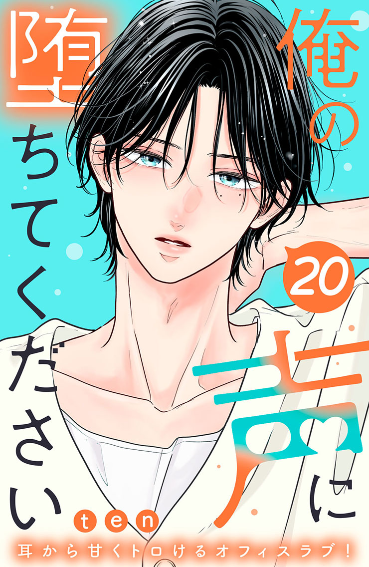 俺の声に堕ちてください