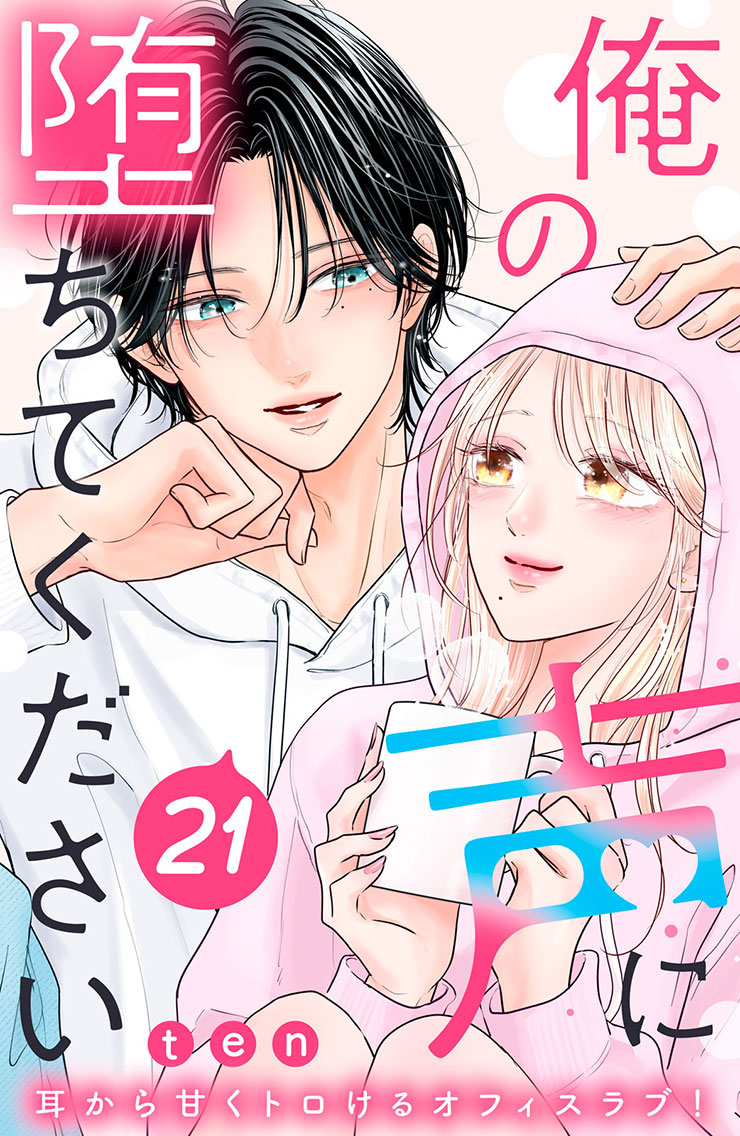 俺の声に堕ちてください
