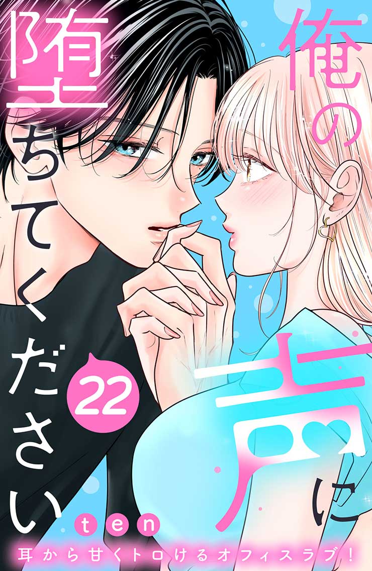 俺の声に堕ちてください