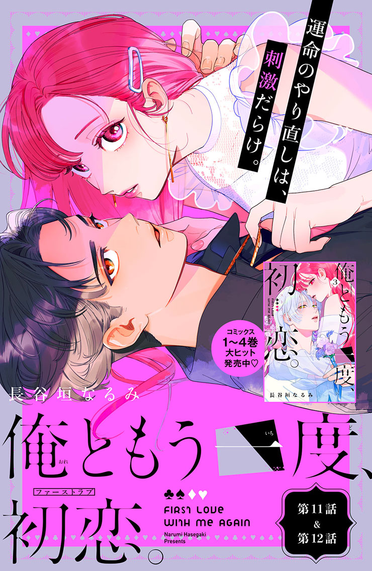 俺ともう一度、初恋。