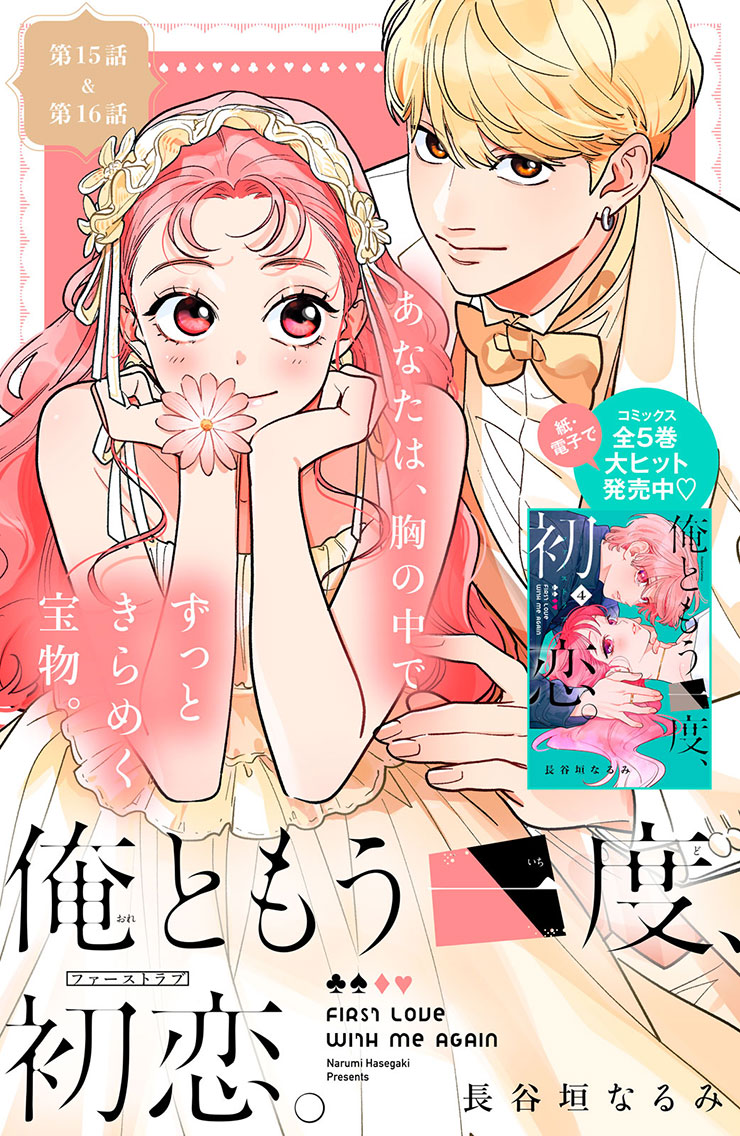 俺ともう一度、初恋。