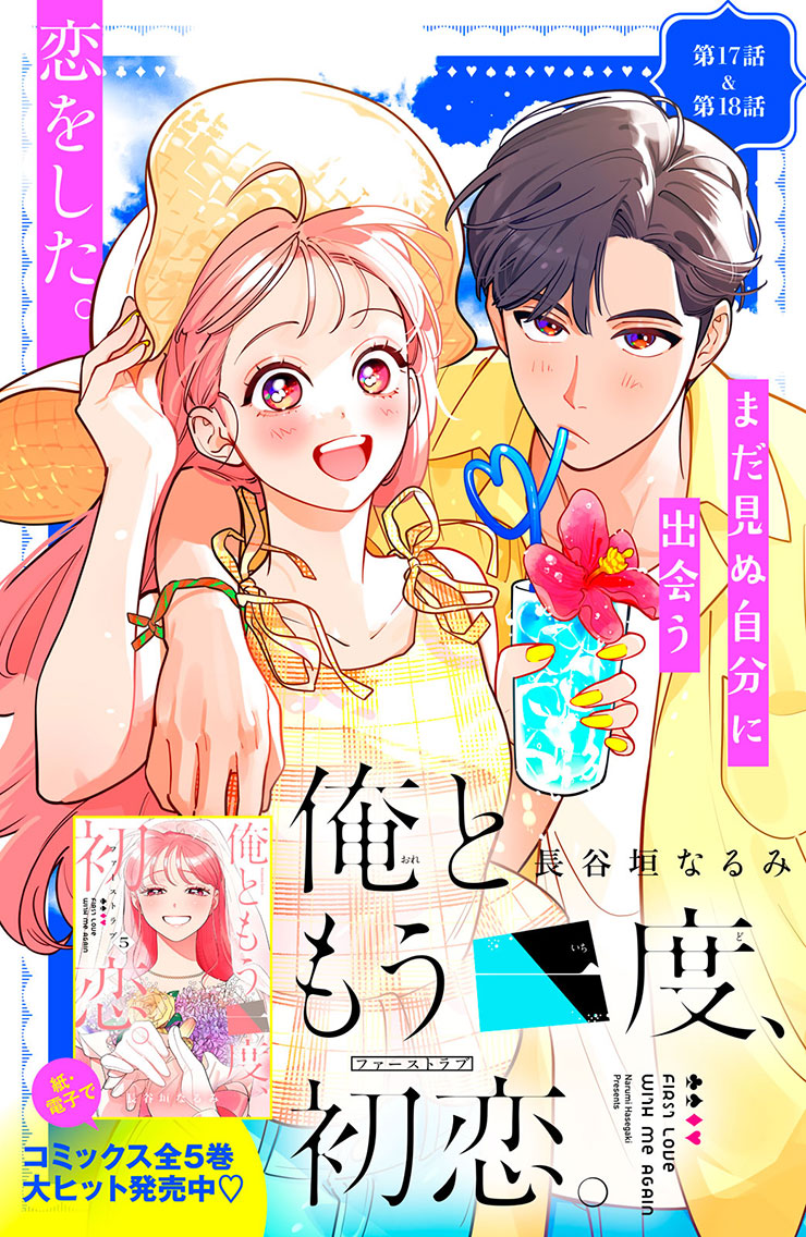 俺ともう一度、初恋。