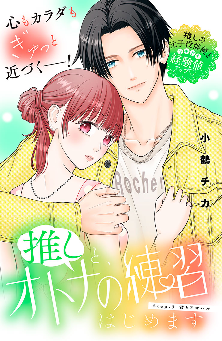 推しと、オトナの練習はじめます