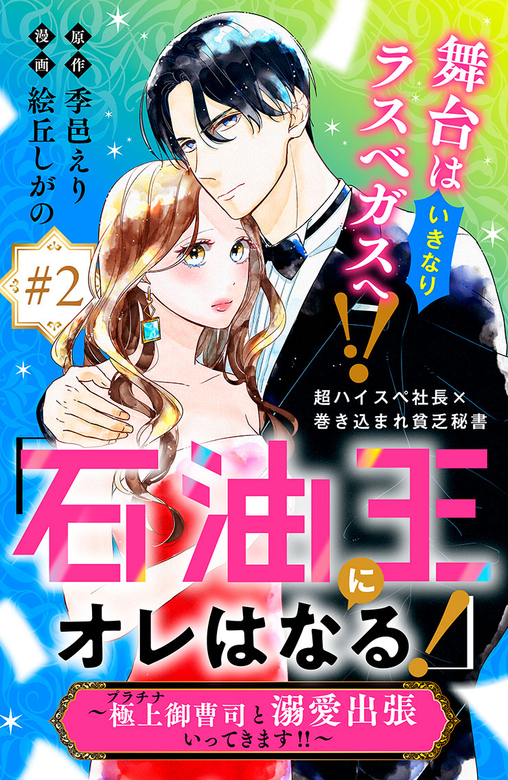 「石油王にオレはなる！」～極上御曹司と溺愛出張いってきます！！～
