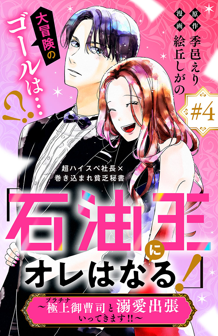 【最終回】「石油王にオレはなる！」～極上御曹司と溺愛出張いってきます！！～