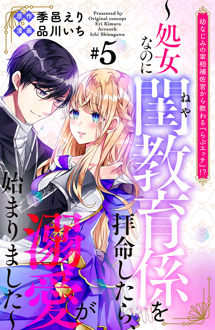 幼なじみの宰相補佐官から教わる『らぶエッチ』！？～処女なのに閨教育係を拝命したら、溺愛がはじまりました～