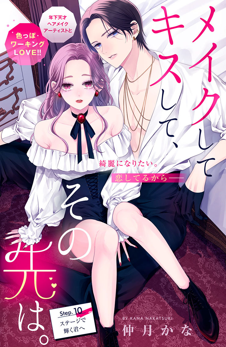 メイクしてキスして、その先は。