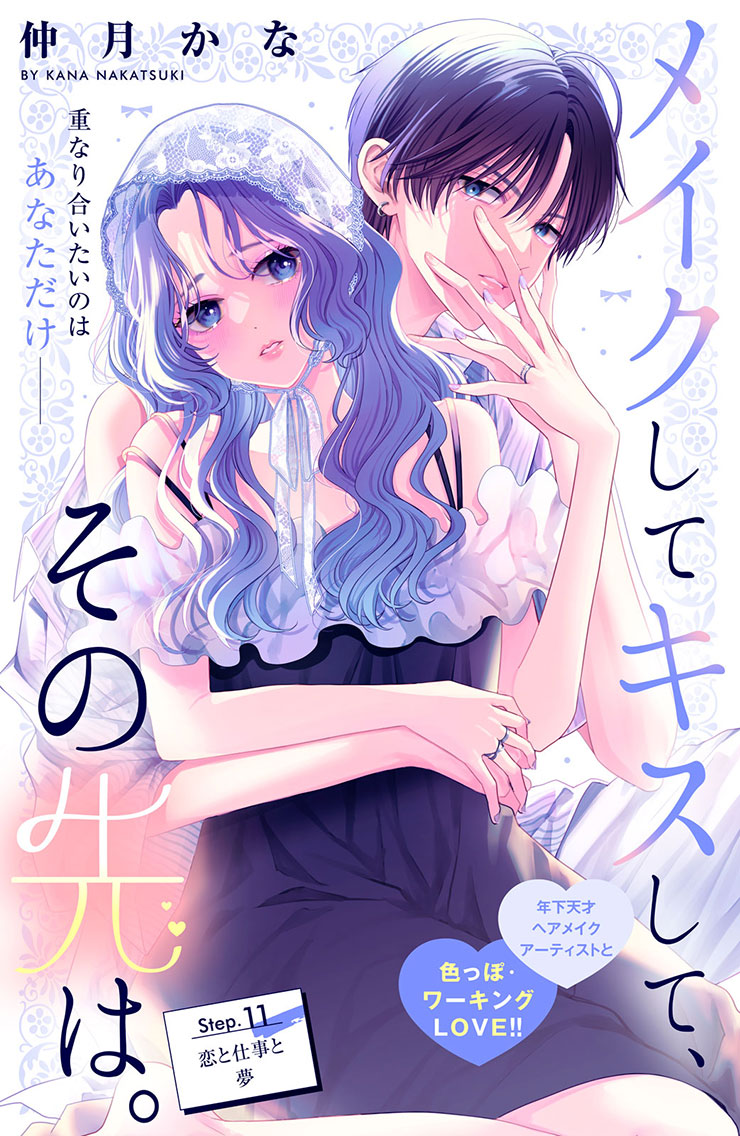 メイクしてキスして、その先は。