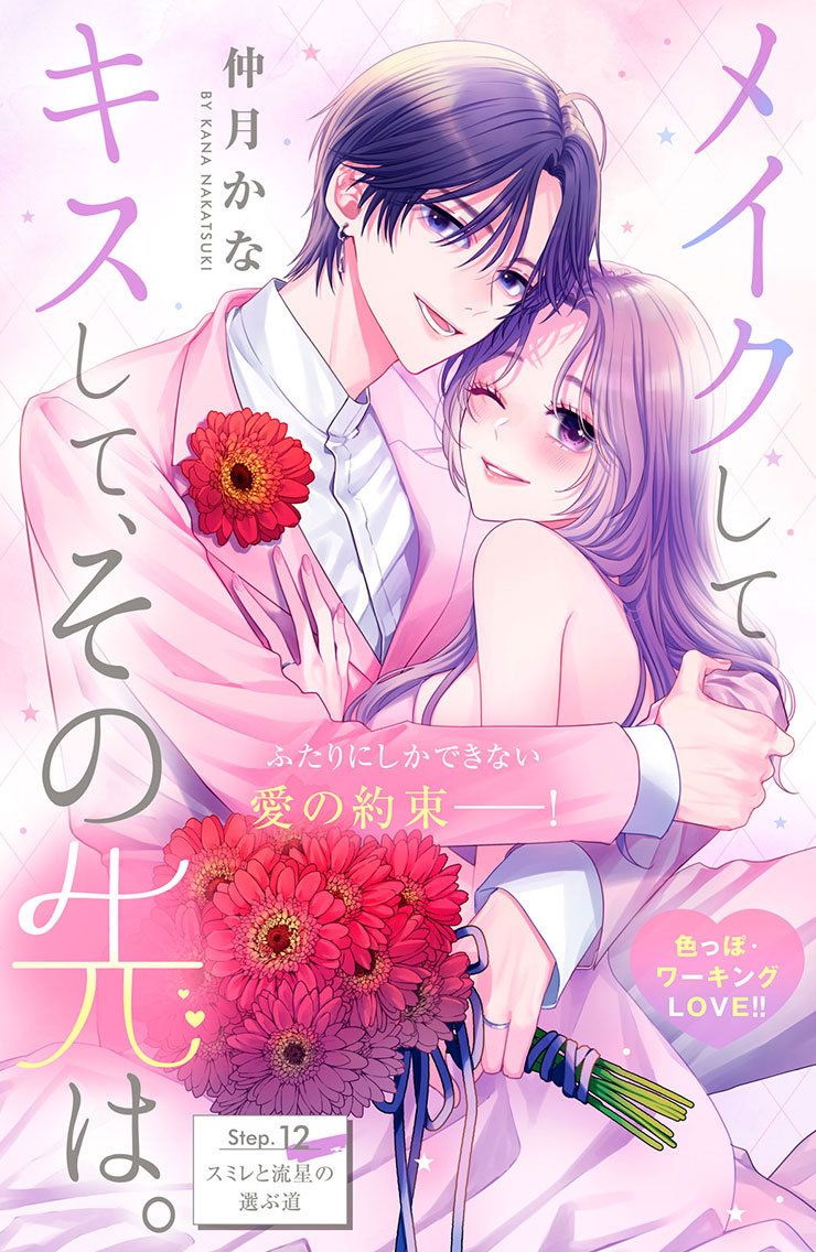 【最終回】メイクしてキスして、その先は。