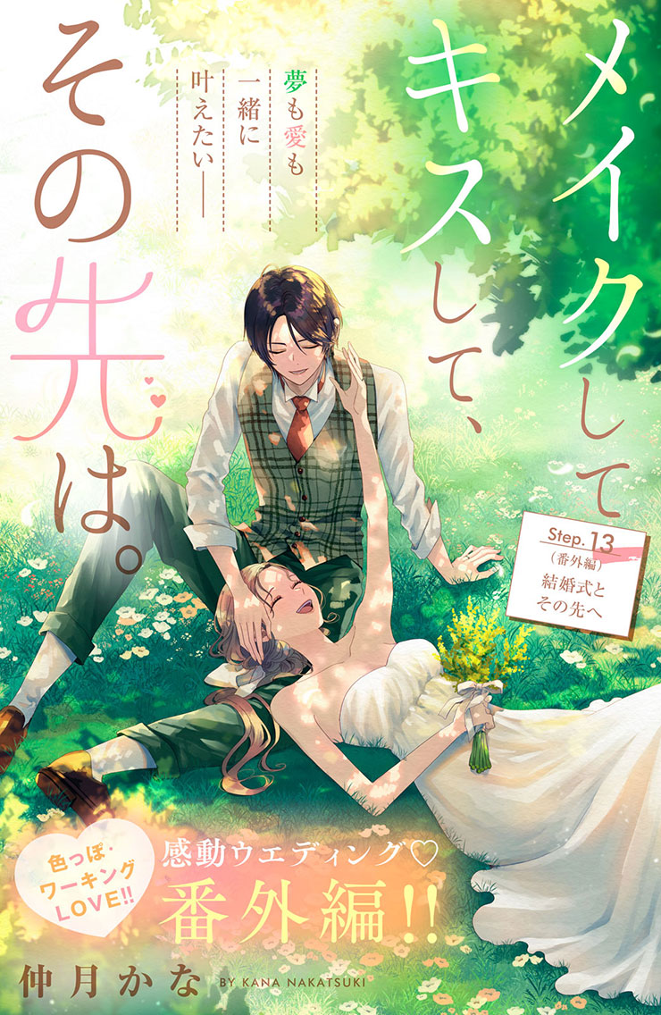 メイクしてキスして、その先は。