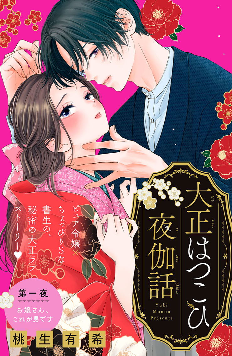 【新連載】大正はつこひ夜伽話