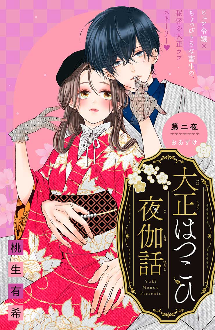 大正はつこひ夜伽話
