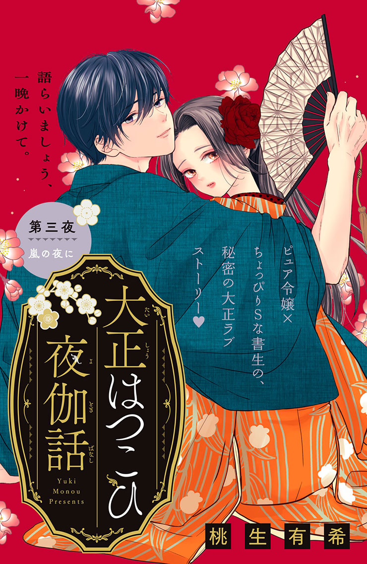 大正はつこひ夜伽話