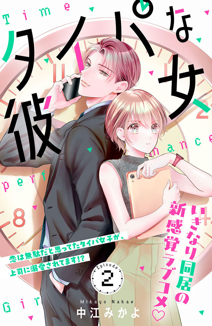 タイパな彼女