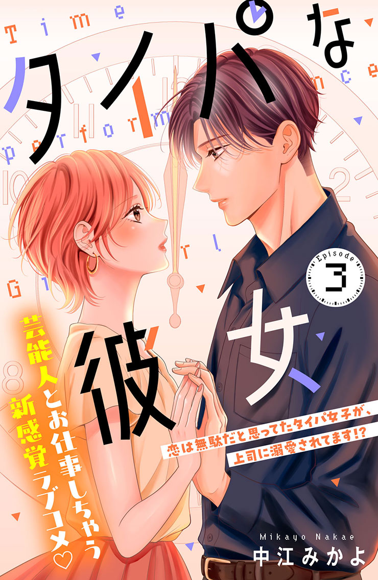 タイパな彼女
