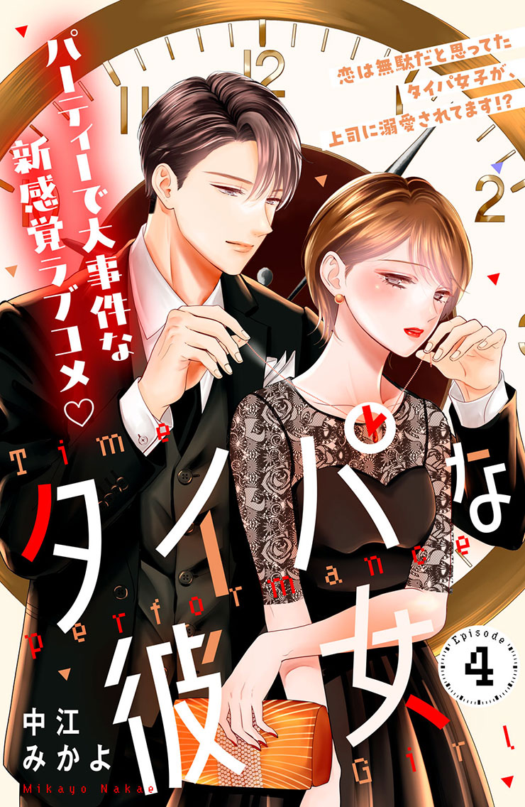 タイパな彼女