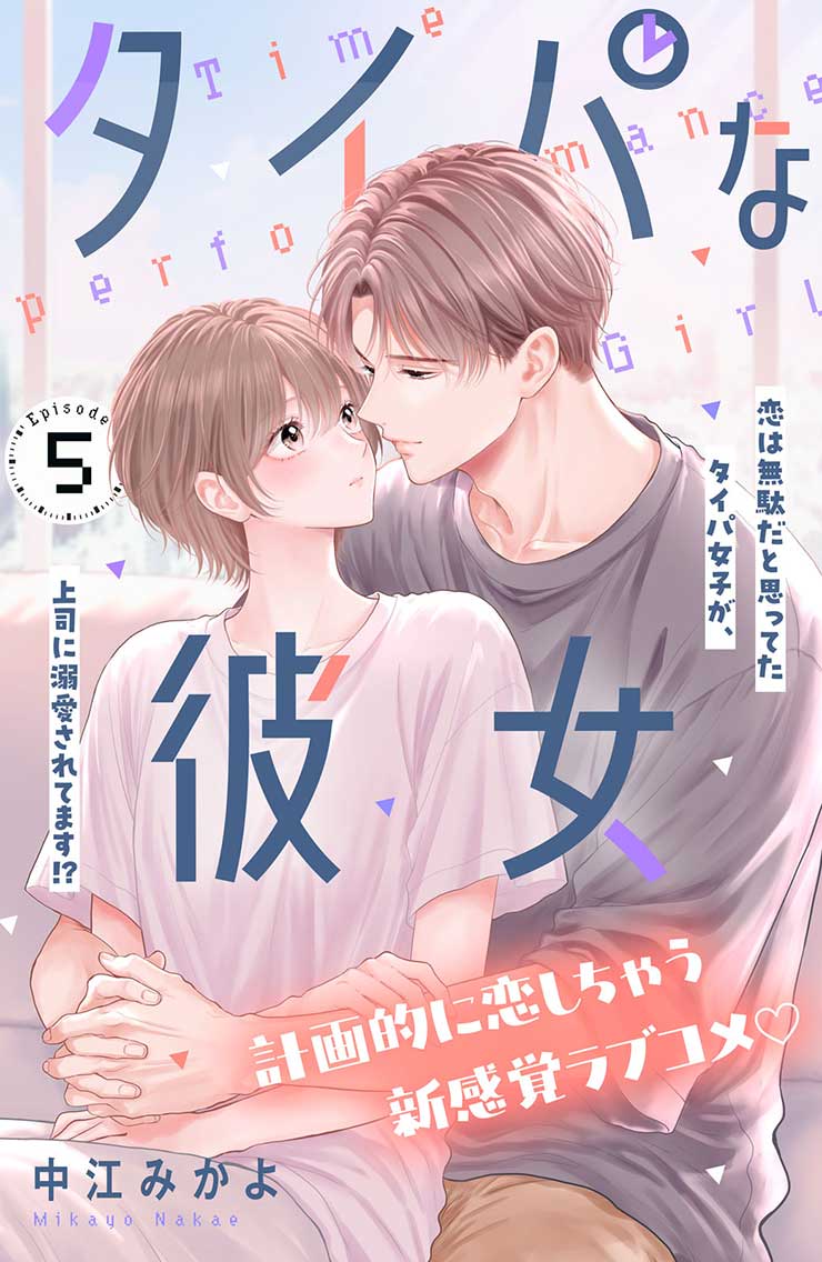 タイパな彼女