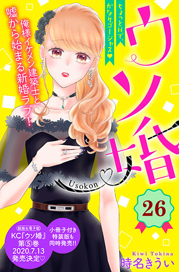 ウソ婚
